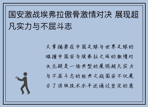 国安激战埃弗拉傲骨激情对决 展现超凡实力与不屈斗志