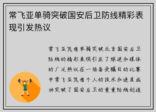 常飞亚单骑突破国安后卫防线精彩表现引发热议