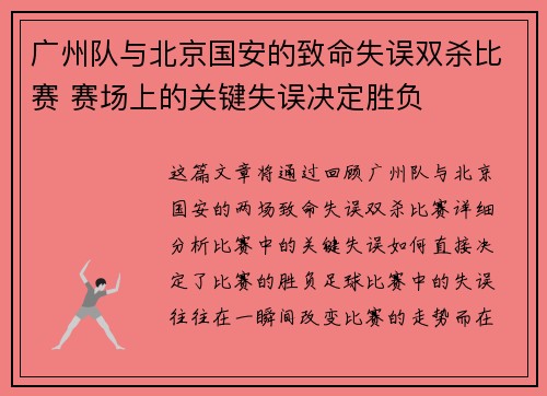 广州队与北京国安的致命失误双杀比赛 赛场上的关键失误决定胜负