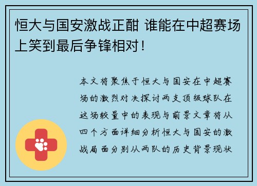恒大与国安激战正酣 谁能在中超赛场上笑到最后争锋相对！