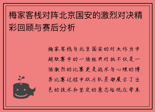 梅家客栈对阵北京国安的激烈对决精彩回顾与赛后分析