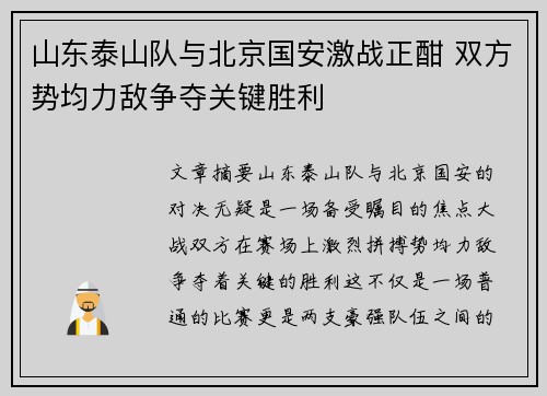 山东泰山队与北京国安激战正酣 双方势均力敌争夺关键胜利