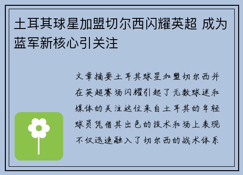 土耳其球星加盟切尔西闪耀英超 成为蓝军新核心引关注