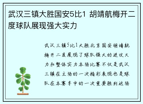 武汉三镇大胜国安5比1 胡靖航梅开二度球队展现强大实力