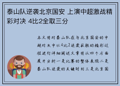 泰山队逆袭北京国安 上演中超激战精彩对决 4比2全取三分