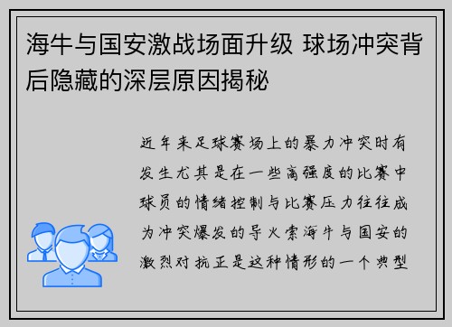 海牛与国安激战场面升级 球场冲突背后隐藏的深层原因揭秘