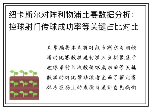 纽卡斯尔对阵利物浦比赛数据分析：控球射门传球成功率等关键占比对比