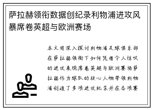 萨拉赫领衔数据创纪录利物浦进攻风暴席卷英超与欧洲赛场