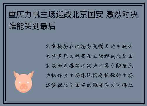 重庆力帆主场迎战北京国安 激烈对决谁能笑到最后