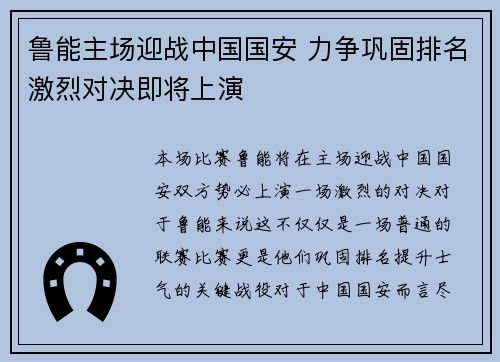 鲁能主场迎战中国国安 力争巩固排名激烈对决即将上演