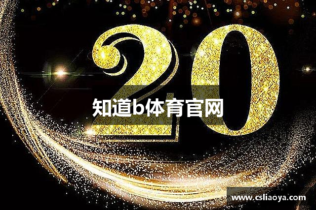 知道b体育官网